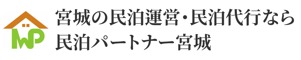 宮城の民泊運営・民泊代行なら民泊パートナー宮城